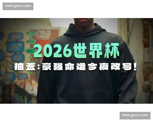 万众瞩目！中国队能否在足球电竞世界杯创造历史